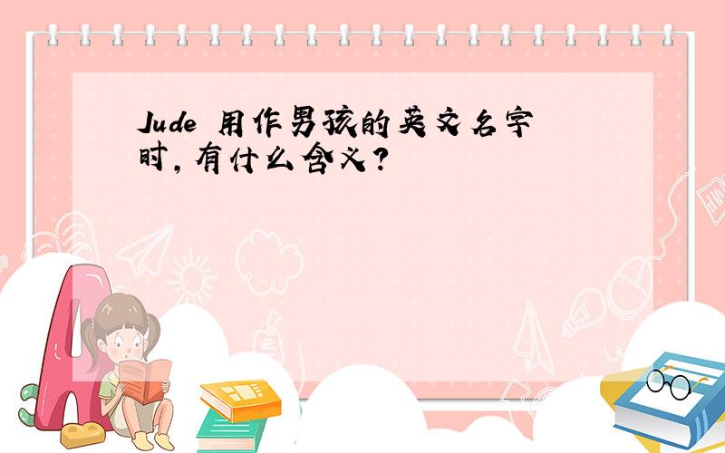 Jude 用作男孩的英文名字时,有什么含义?