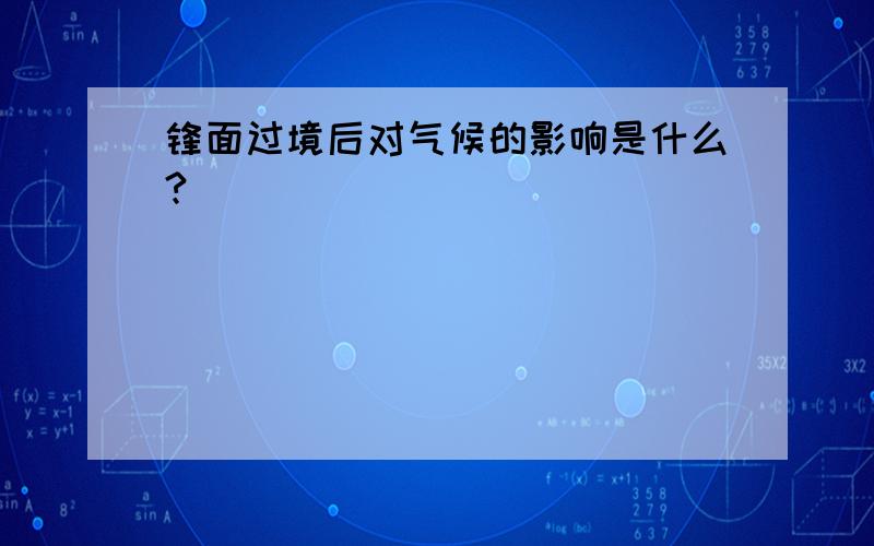 锋面过境后对气候的影响是什么?