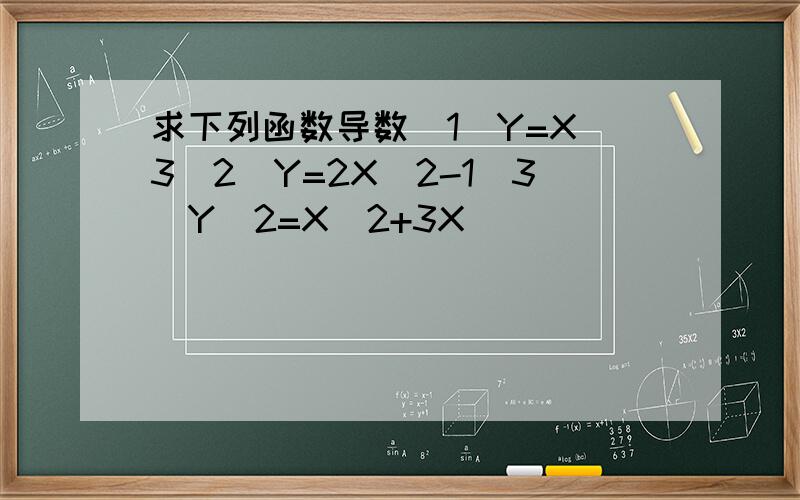 求下列函数导数(1)Y=X^3(2)Y=2X^2-1(3)Y^2=X^2+3X