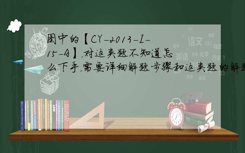 图中的【CY-2013-I-15-A】，对这类题不知道怎么下手，需要详细解题步骤和这类题的解题思路与方法