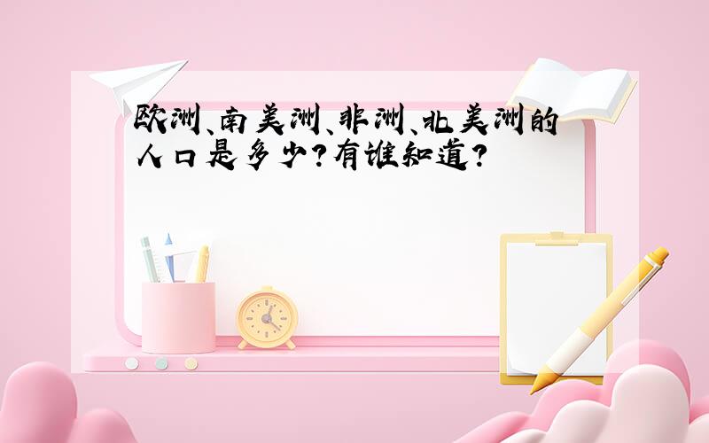 欧洲、南美洲、非洲、北美洲的人口是多少?有谁知道?