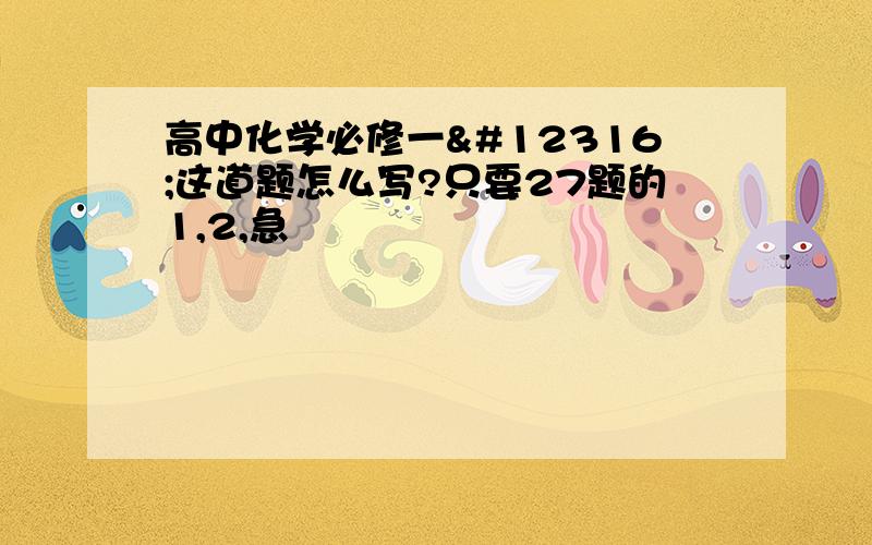 高中化学必修一〜这道题怎么写?只要27题的1,2,急