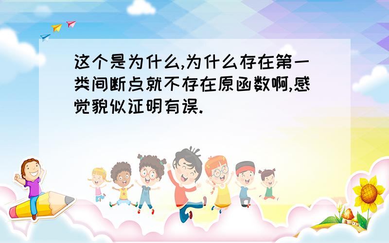 这个是为什么,为什么存在第一类间断点就不存在原函数啊,感觉貌似证明有误.