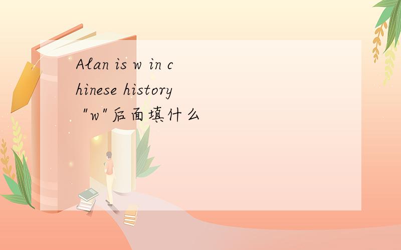 Alan is w in chinese history 