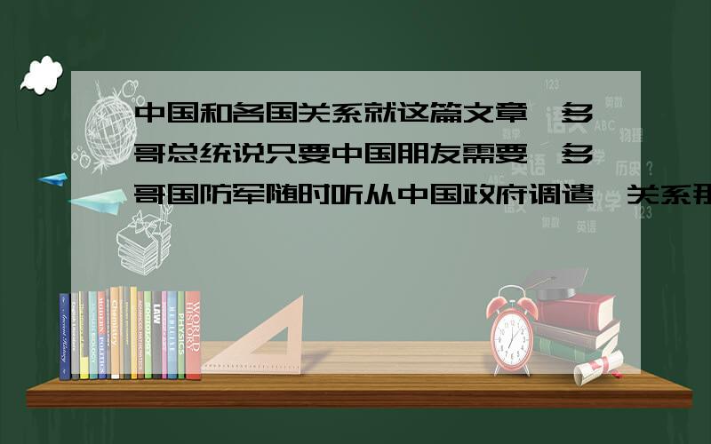 中国和各国关系就这篇文章,多哥总统说只要中国朋友需要,多哥国防军随时听从中国政府调遣,关系那么铁吗?还有扬言攻打中国的那