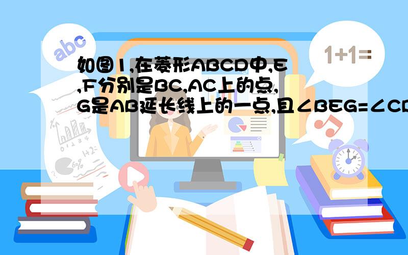 如图1,在菱形ABCD中,E,F分别是BC,AC上的点,G是AB延长线上的一点,且∠BEG=∠CDF,时说明FB平行EG