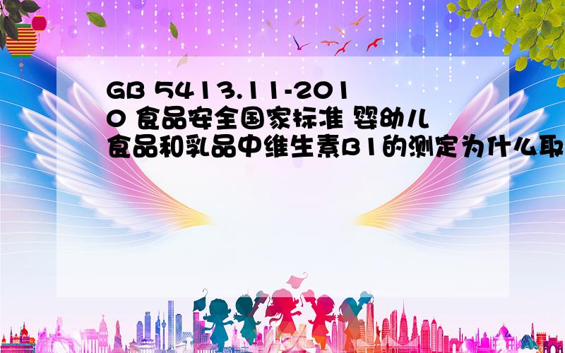 GB 5413.11-2010 食品安全国家标准 婴幼儿食品和乳品中维生素B1的测定为什么取消了荧光分光光度法?