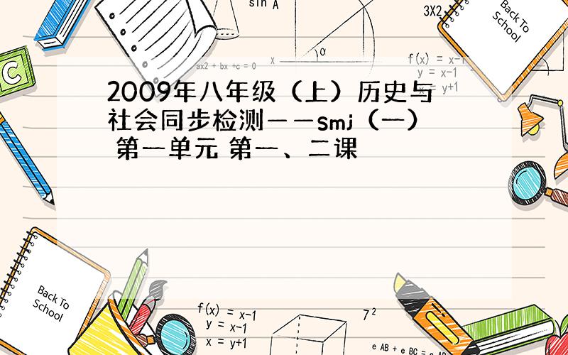 2009年八年级（上）历史与社会同步检测——smj（一） 第一单元 第一、二课