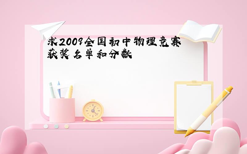 求2009全国初中物理竞赛 获奖名单和分数