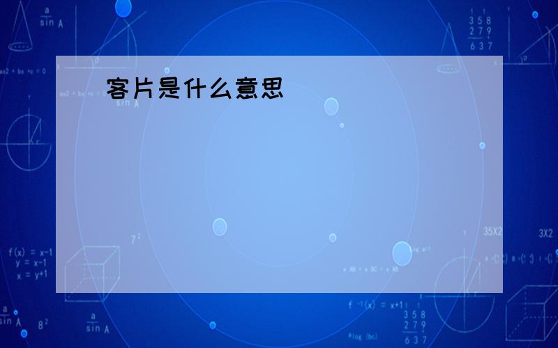 客片是什么意思