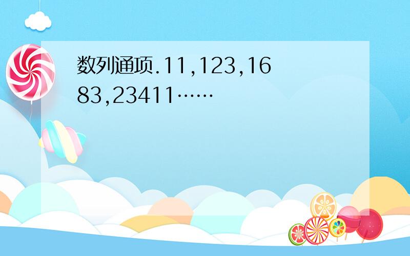 数列通项.11,123,1683,23411……