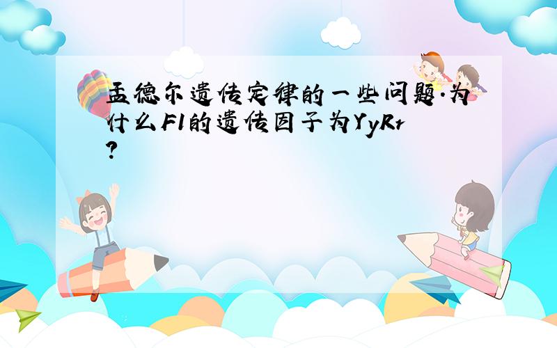 孟德尔遗传定律的一些问题.为什么F1的遗传因子为YyRr?