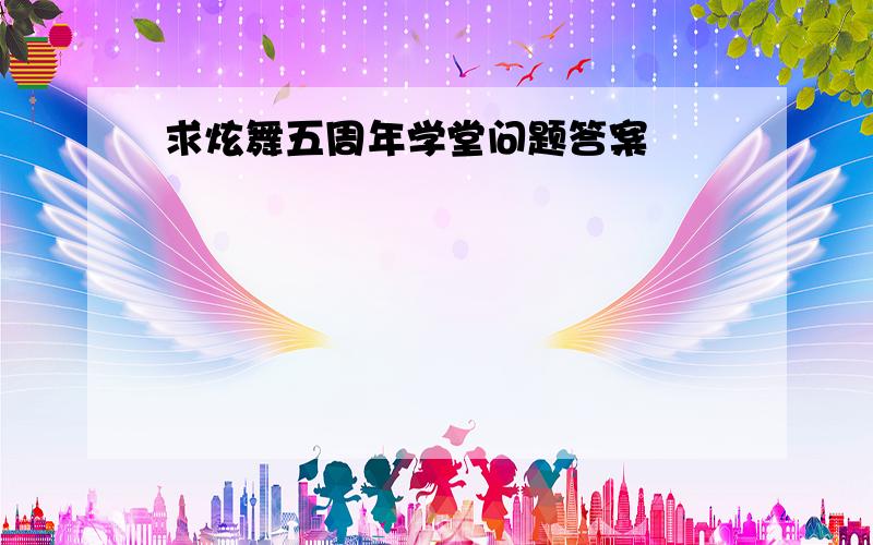 求炫舞五周年学堂问题答案