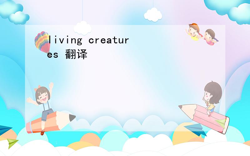 living creatures 翻译