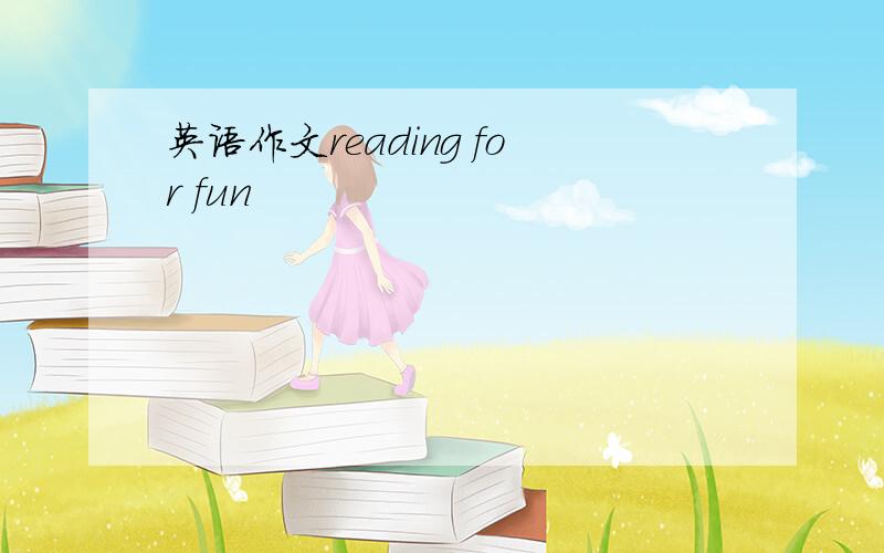 英语作文reading for fun