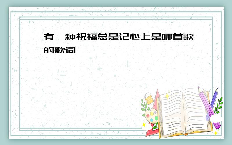 有一种祝福总是记心上是哪首歌的歌词