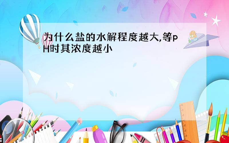 为什么盐的水解程度越大,等pH时其浓度越小