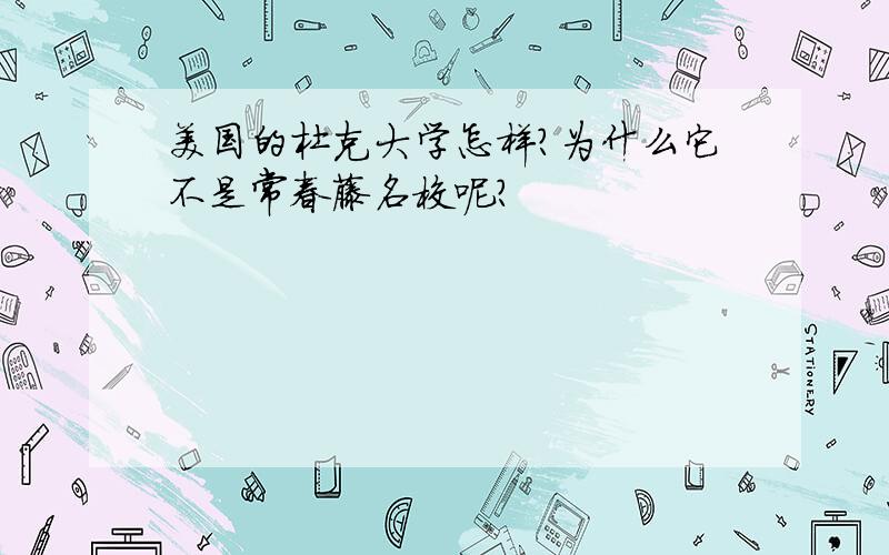 美国的杜克大学怎样?为什么它不是常春藤名校呢?