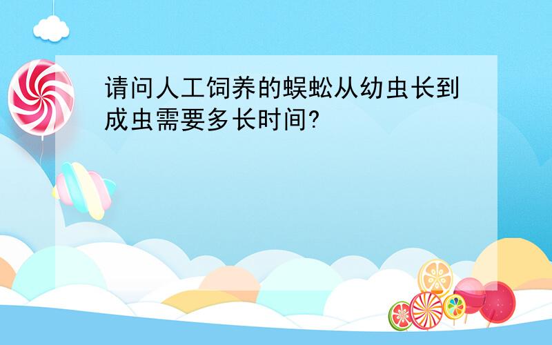 请问人工饲养的蜈蚣从幼虫长到成虫需要多长时间?