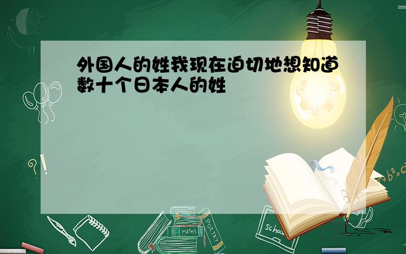 外国人的姓我现在迫切地想知道数十个日本人的姓