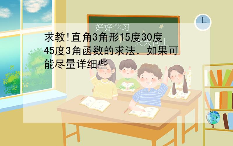 求教!直角3角形15度30度45度3角函数的求法．如果可能尽量详细些