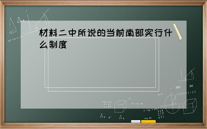 材料二中所说的当前南部实行什么制度