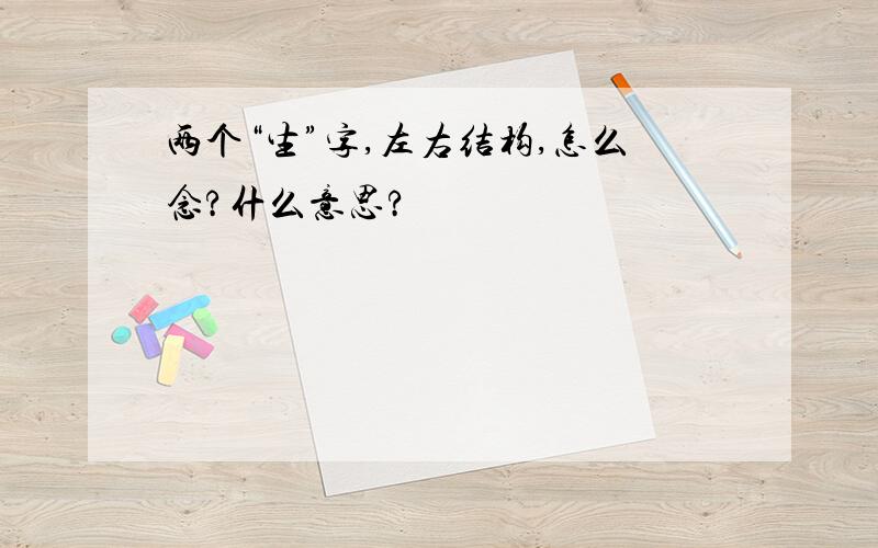 两个“生”字,左右结构,怎么念?什么意思?