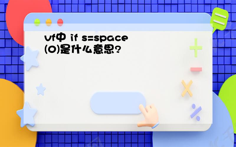 vf中 if s=space(0)是什么意思?