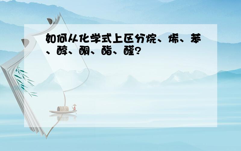 如何从化学式上区分烷、烯、苯、醇、酮、酯、醛?