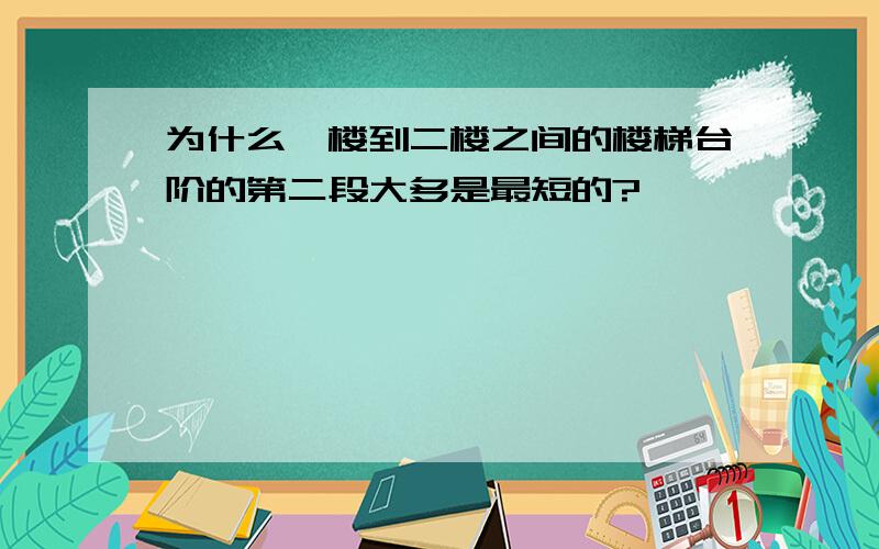 为什么一楼到二楼之间的楼梯台阶的第二段大多是最短的?