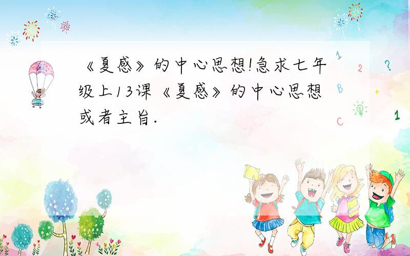 《夏感》的中心思想!急求七年级上13课《夏感》的中心思想或者主旨.