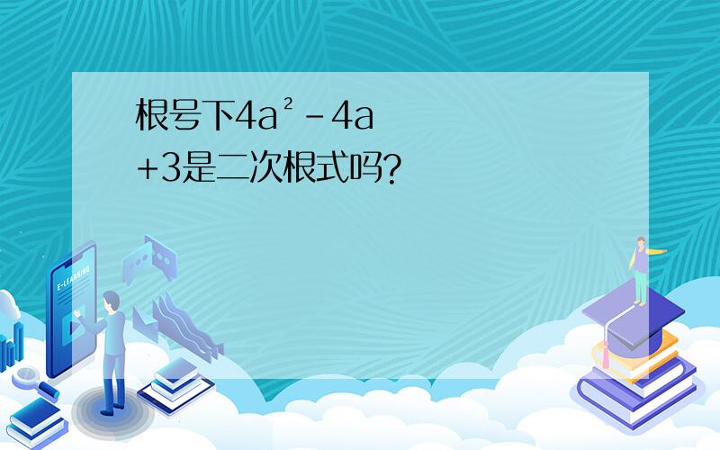 根号下4a²-4a+3是二次根式吗?