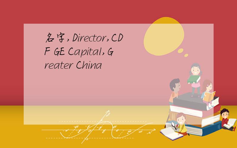 名字,Director,CDF GE Capital,Greater China