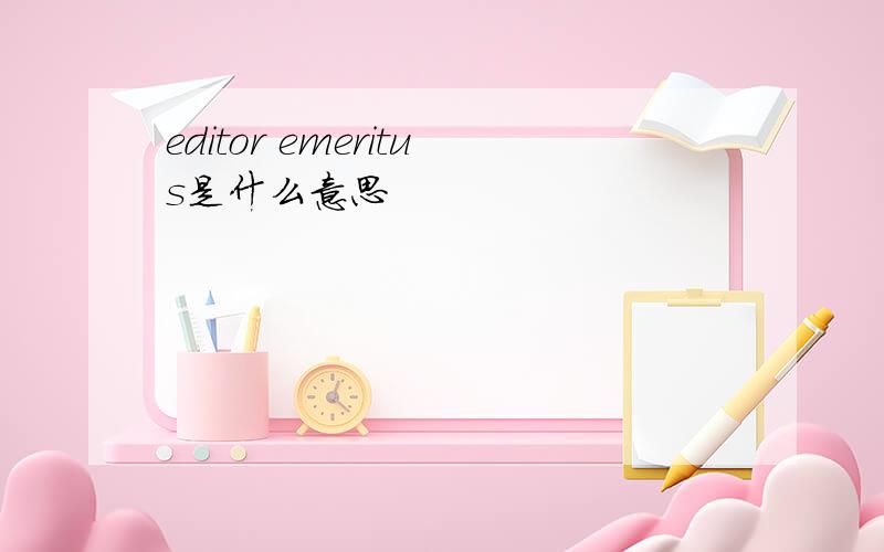 editor emeritus是什么意思