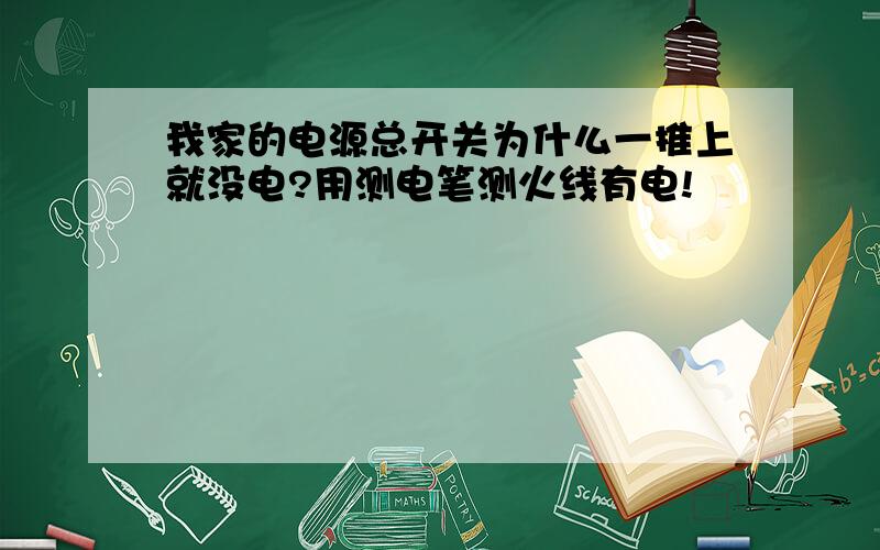 我家的电源总开关为什么一推上就没电?用测电笔测火线有电!