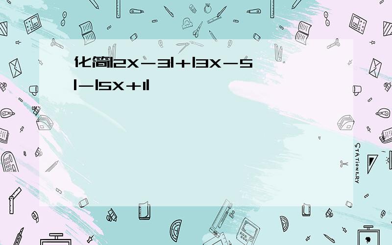 化简|2X－3|＋|3X－5|－|5X＋1|