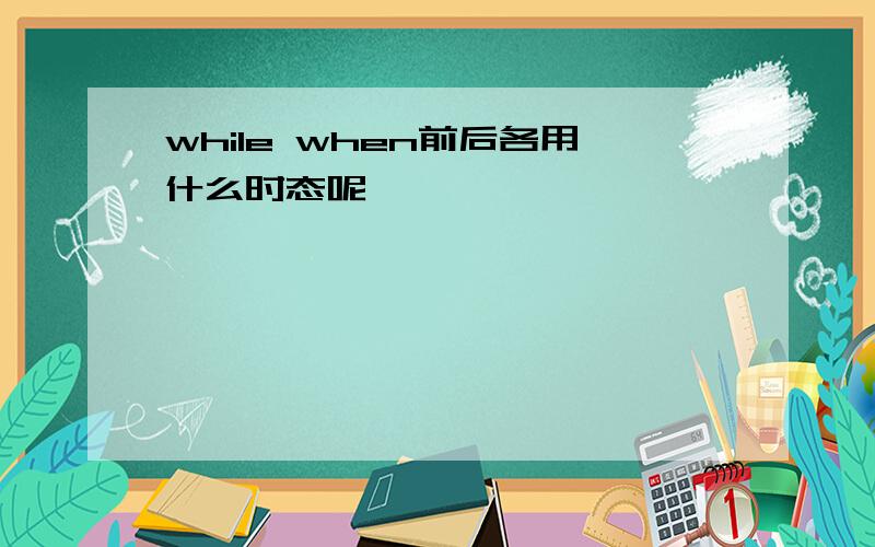 while when前后各用什么时态呢