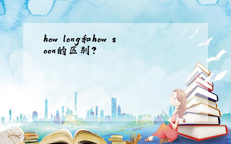 how long和how soon的区别?