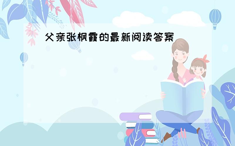 父亲张枫霞的最新阅读答案