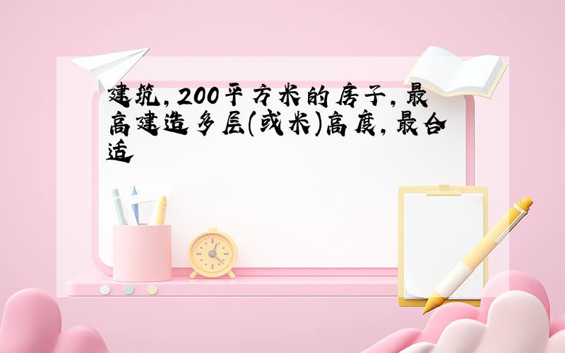 建筑,200平方米的房子,最高建造多层(或米)高度,最合适