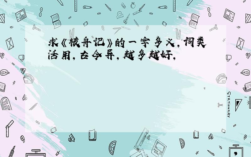 求《核舟记》的一字多义,词类活用,古今异,越多越好,