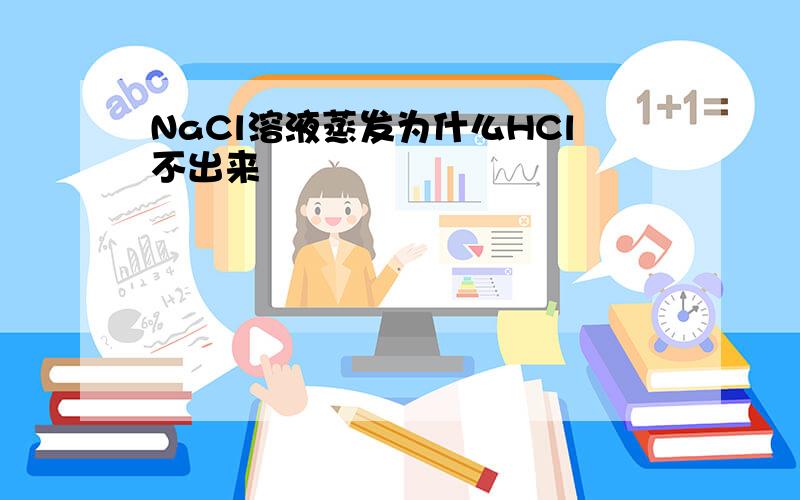 NaCl溶液蒸发为什么HCl不出来