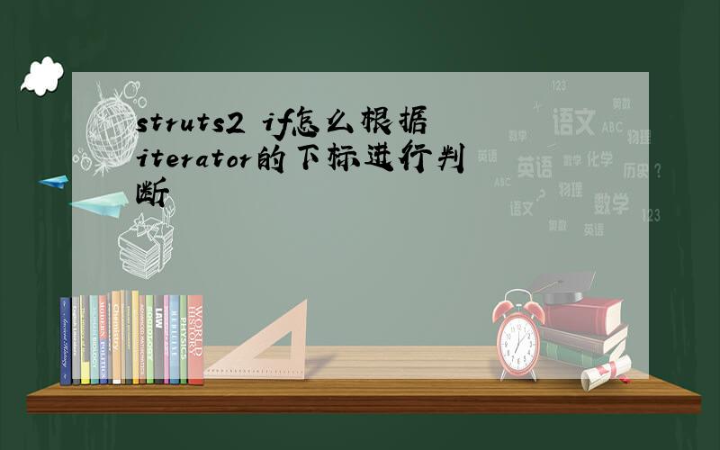 struts2 if怎么根据iterator的下标进行判断