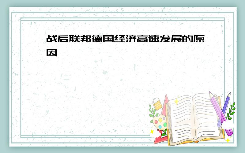 战后联邦德国经济高速发展的原因