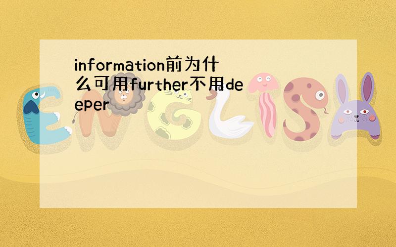 information前为什么可用further不用deeper