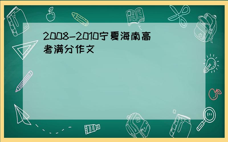 2008-2010宁夏海南高考满分作文