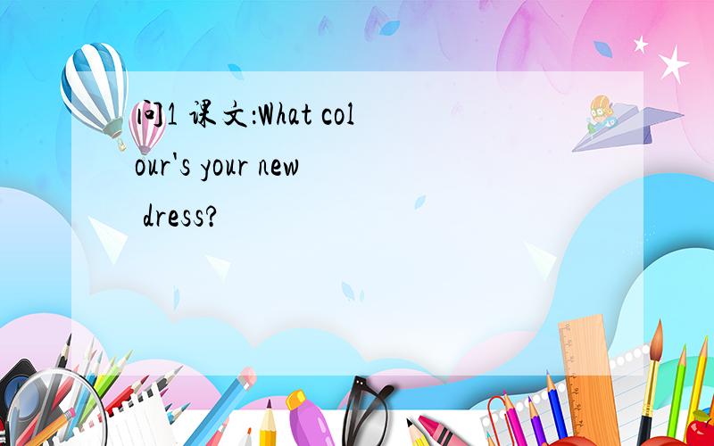 问1 课文：What colour's your new dress?