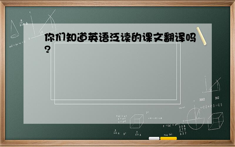 你们知道英语泛读的课文翻译吗?