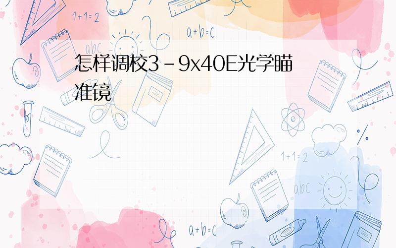 怎样调校3-9x40E光学瞄准镜