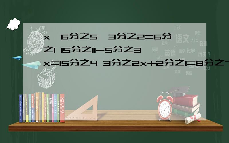 x*6分之5*3分之2=6分之1 15分之11-5分之3x=15分之4 3分之2x+2分之1=8分之7 5分之1x除15